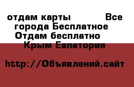 отдам карты NL int - Все города Бесплатное » Отдам бесплатно   . Крым,Евпатория